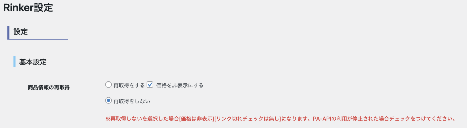 Riker設定　商品情報の再取得をOFF